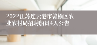 2022江苏连云港市赣榆区农业农村局招聘船员4人公告