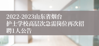 2022-2023山东省烟台护士学校高层次急需岗位再次招聘1人公告