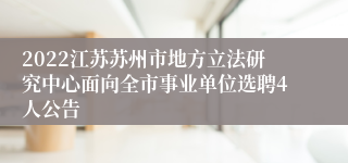 2022江苏苏州市地方立法研究中心面向全市事业单位选聘4人公告