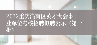 2022重庆潼南区英才大会事业单位考核招聘拟聘公示（第一批）