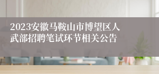 2023安徽马鞍山市博望区人武部招聘笔试环节相关公告