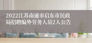 2022江苏南通市启东市民政局招聘编外劳务人员2人公告