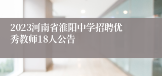 2023河南省淮阳中学招聘优秀教师18人公告