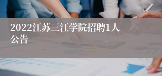 2022江苏三江学院招聘1人公告