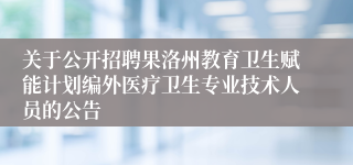 关于公开招聘果洛州教育卫生赋能计划编外医疗卫生专业技术人员的公告