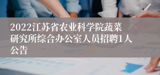 2022江苏省农业科学院蔬菜研究所综合办公室人员招聘1人公告