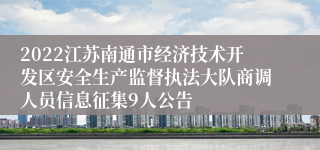 2022江苏南通市经济技术开发区安全生产监督执法大队商调人员信息征集9人公告