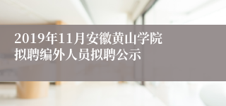 2019年11月安徽黄山学院拟聘编外人员拟聘公示