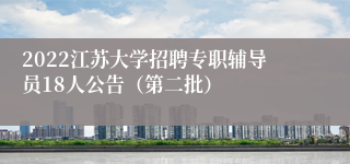 2022江苏大学招聘专职辅导员18人公告（第二批）