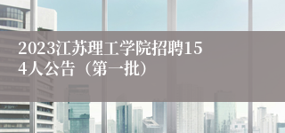 2023江苏理工学院招聘154人公告（第一批）