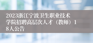 2023浙江宁波卫生职业技术学院招聘高层次人才（教师）18人公告