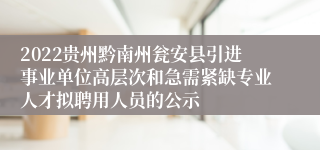 2022贵州黔南州瓮安县引进事业单位高层次和急需紧缺专业人才拟聘用人员的公示