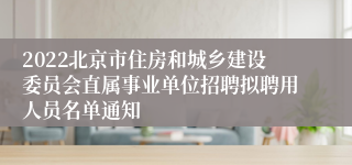 2022北京市住房和城乡建设委员会直属事业单位招聘拟聘用人员名单通知