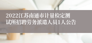 2022江苏南通市计量检定测试所招聘劳务派遣人员1人公告