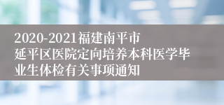 2020-2021福建南平市延平区医院定向培养本科医学毕业生体检有关事项通知