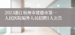 2023浙江杭州市建德市第一人民医院编外人员招聘1人公告