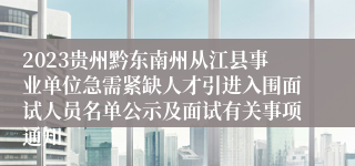 2023贵州黔东南州从江县事业单位急需紧缺人才引进入围面试人员名单公示及面试有关事项通知