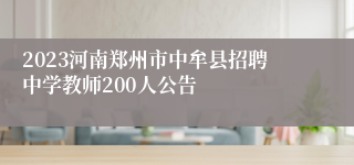 2023河南郑州市中牟县招聘中学教师200人公告