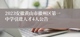 2023安徽黄山市徽州区第一中学引进人才4人公告