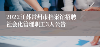 2022江苏常州市档案馆招聘社会化管理职工3人公告