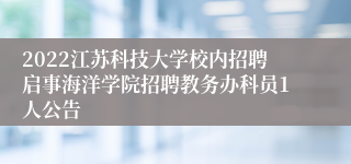 2022江苏科技大学校内招聘启事海洋学院招聘教务办科员1人公告