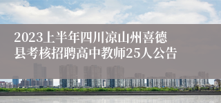 2023上半年四川凉山州喜德县考核招聘高中教师25人公告