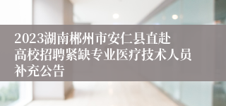 2023湖南郴州市安仁县直赴高校招聘紧缺专业医疗技术人员补充公告