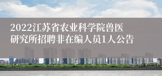 2022江苏省农业科学院兽医研究所招聘非在编人员1人公告