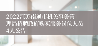 2022江苏南通市机关事务管理局招聘政府购买服务岗位人员4人公告