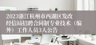 2023浙江杭州市西湖区发改经信局招聘合同制专业技术（编外）工作人员3人公告