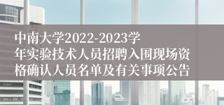 中南大学2022-2023学年实验技术人员招聘入围现场资格确认人员名单及有关事项公告