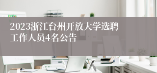 2023浙江台州开放大学选聘工作人员4名公告