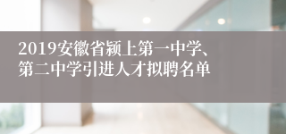 2019安徽省颍上第一中学、第二中学引进人才拟聘名单