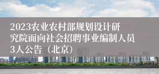 2023农业农村部规划设计研究院面向社会招聘事业编制人员3人公告（北京）