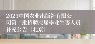 2023中国农业出版社有限公司第二批招聘应届毕业生等人员补充公告（北京）