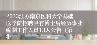2023江苏南京医科大学基础医学院招聘具有博士后经历事业编制工作人员13人公告（第一批）
