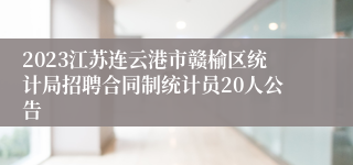 2023江苏连云港市赣榆区统计局招聘合同制统计员20人公告