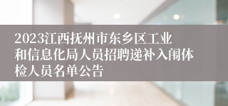 2023江西抚州市东乡区工业和信息化局人员招聘递补入闱体检人员名单公告