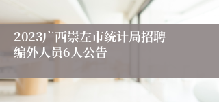 2023广西崇左市统计局招聘编外人员6人公告