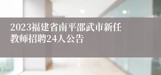 2023福建省南平邵武市新任教师招聘24人公告