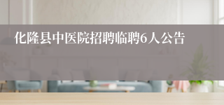 化隆县中医院招聘临聘6人公告