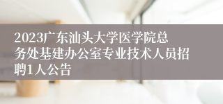 2023广东汕头大学医学院总务处基建办公室专业技术人员招聘1人公告