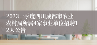 2023一季度四川成都市农业农村局所属4家事业单位招聘12人公告