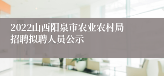 2022山西阳泉市农业农村局招聘拟聘人员公示