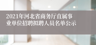 2021年河北省商务厅直属事业单位招聘拟聘人员名单公示