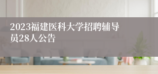 2023福建医科大学招聘辅导员28人公告