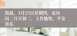 简报，3月23日星期四，农历闰二月月初二，工作愉快，平安喜乐