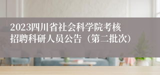 2023四川省社会科学院考核招聘科研人员公告（第二批次）