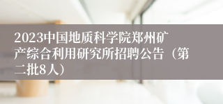 2023中国地质科学院郑州矿产综合利用研究所招聘公告（第二批8人）