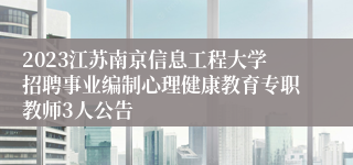 2023江苏南京信息工程大学招聘事业编制心理健康教育专职教师3人公告